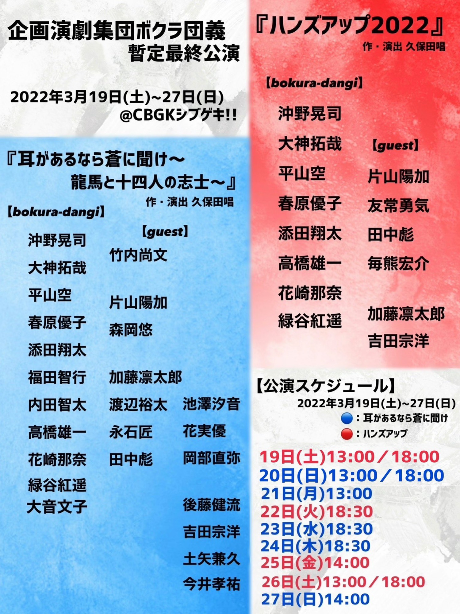 企画演劇集団ボクラ団義 暫定最終公演 『耳があるなら蒼に聞け～龍馬と