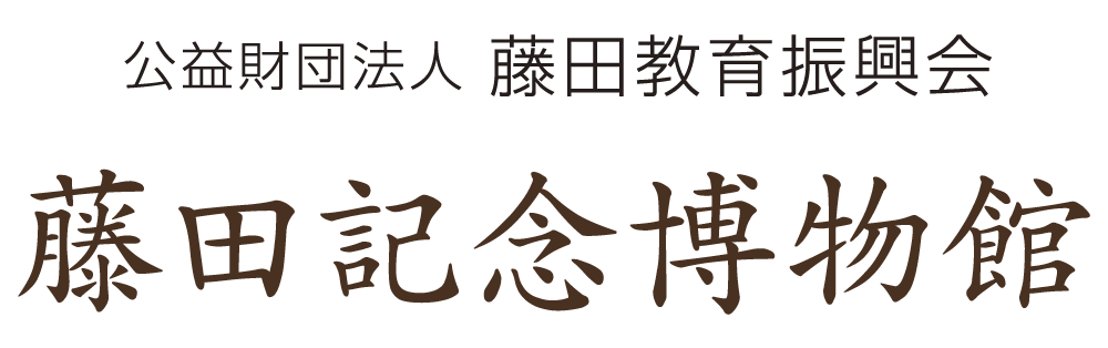 主な収蔵資料 | 公益財団法人藤田教育振興会 藤田記念博物館