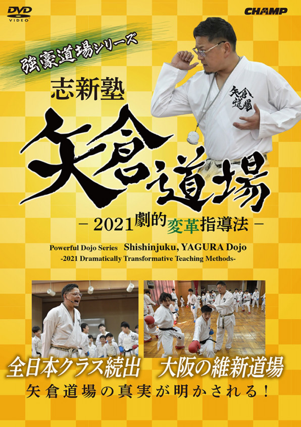 New 空手dvd Blu Ray 志新塾 矢倉道場 Karate Fan 空手ファン Blu Ray Dvdオンラインショップ Jkf全日本空手道連盟