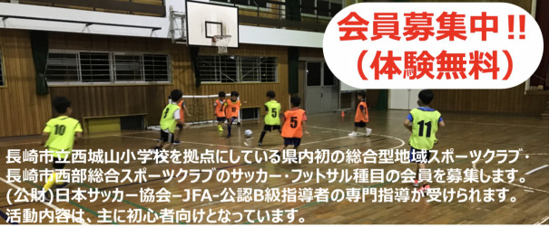 長崎市西部総合スポーツクラブ 長崎市西部総合スポーツクラブ