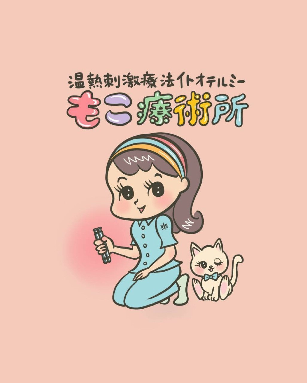 温熱刺激療法 イトオテルミー もこ療術所
