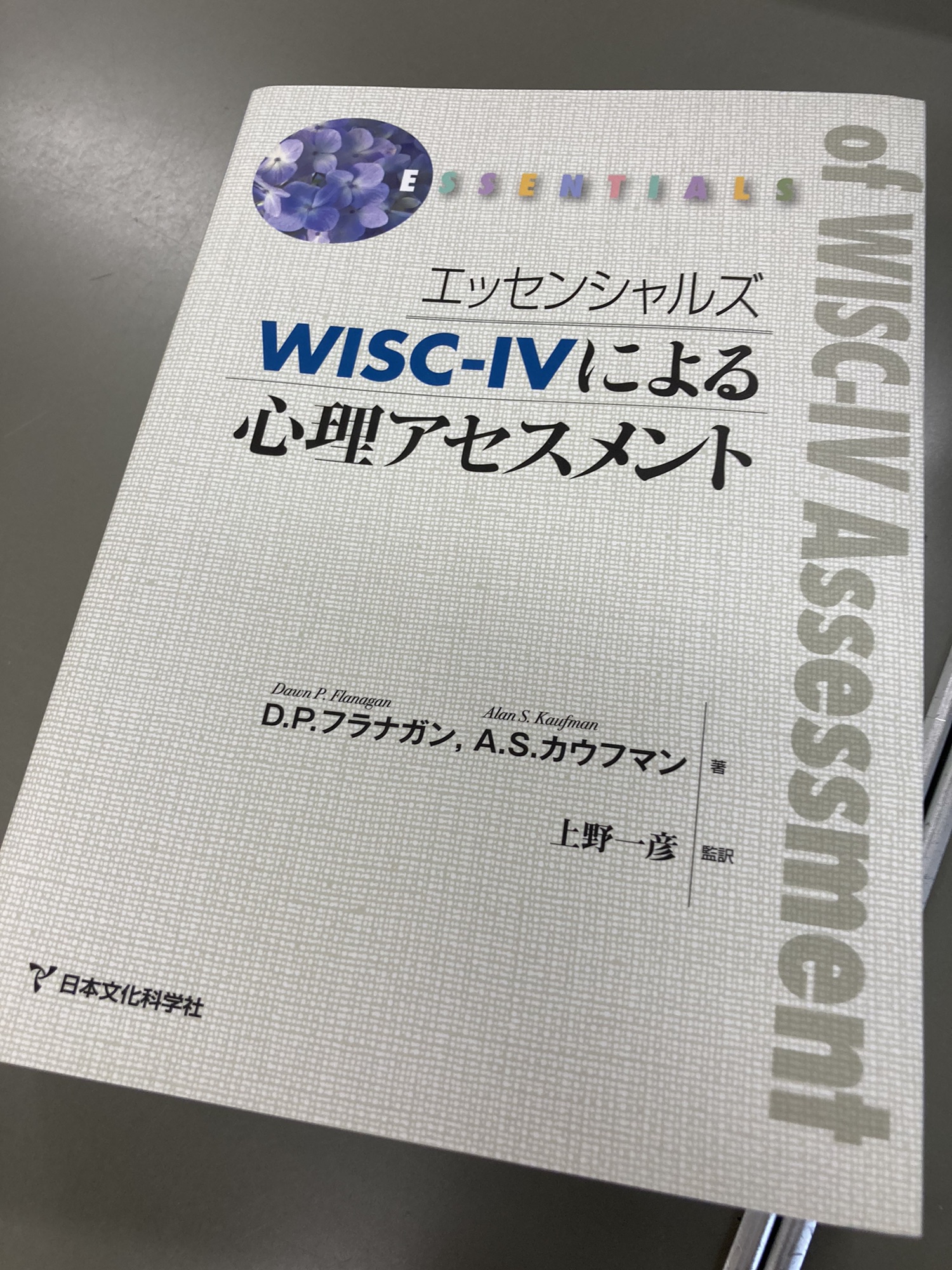 全国一律送料無料 エッセンシャルズWISC-IVによる心理アセスメント