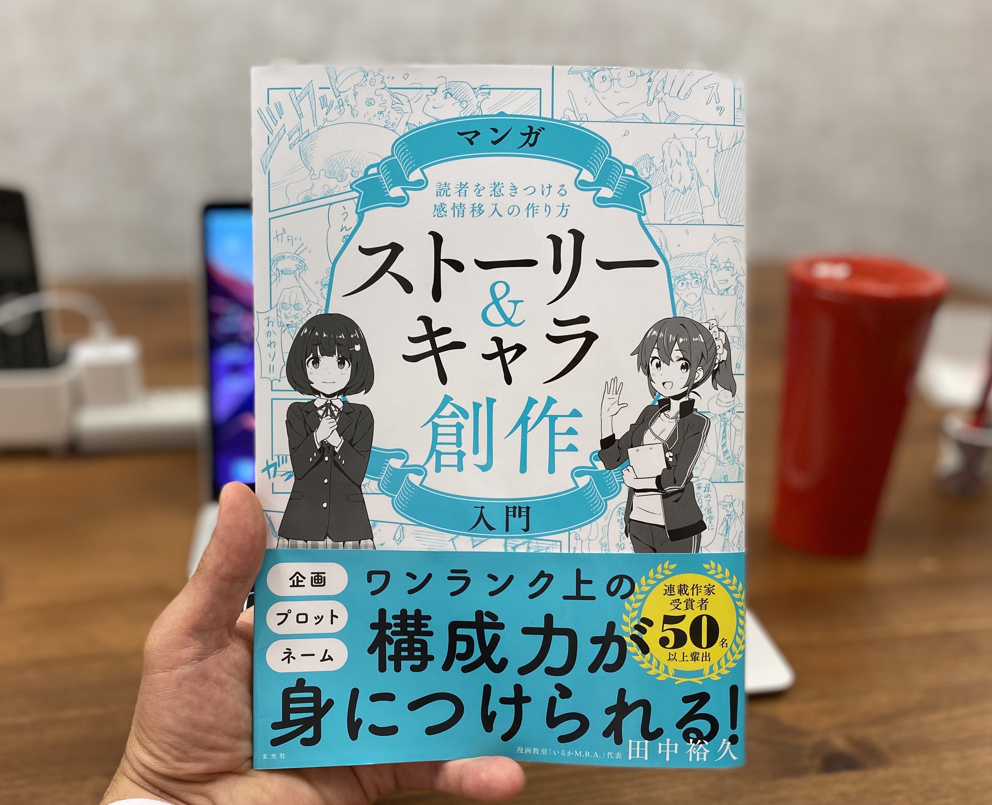 マンガ ストーリー キャラ創作入門 を読了 Keiichi Toyoda Official Website