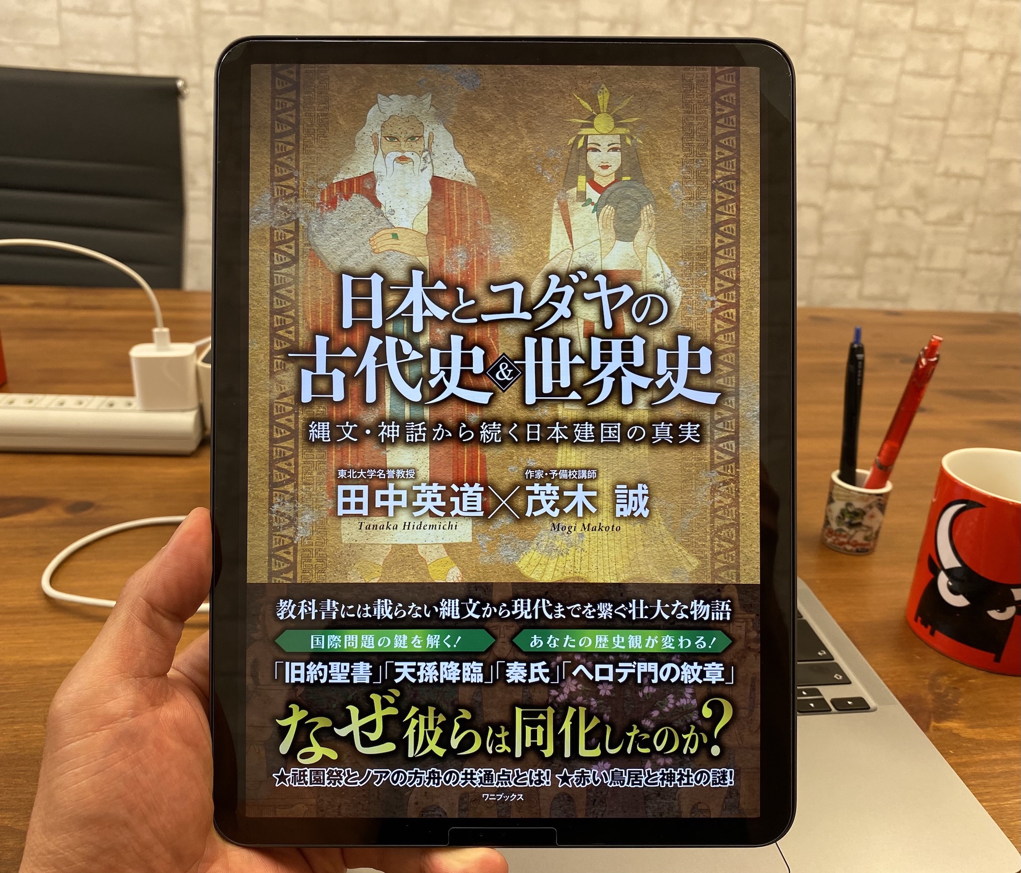 Audible版『日本とユダヤの古代史＆世界史 - 縄文・神話から続く日本