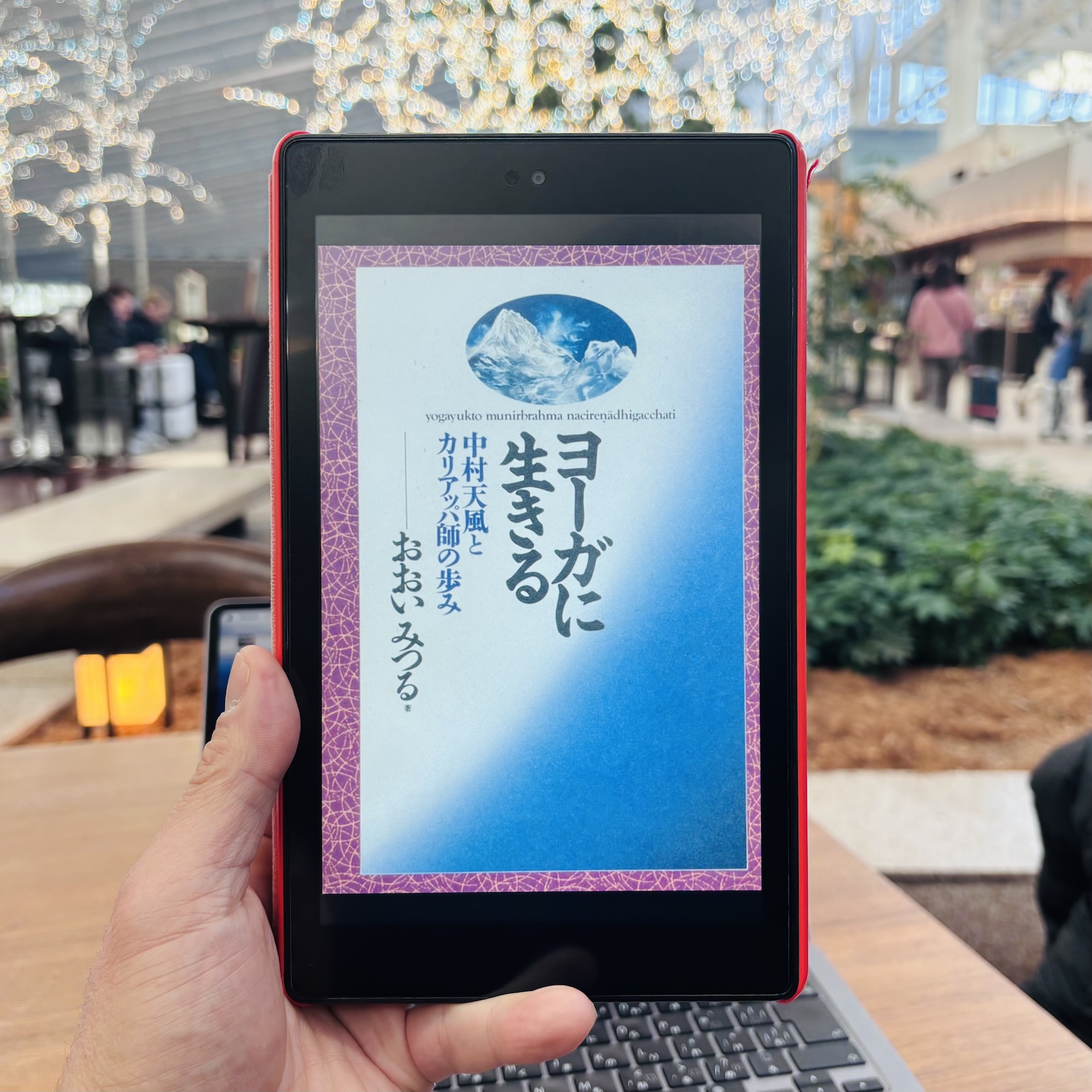 ヨーガに生きる』を読了 | Keiichi Toyoda Official Website