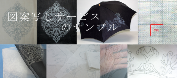図案写しサービス 西成青写真