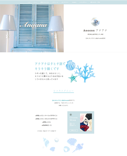 愛知県名古屋市東区リボン教室 Anaana アナアナ様のホームページを制作 起業女性に役立つwebスキル