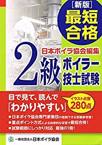 最短合格 2級ボイラー技士試験 Mobiダウンロード Caleb Online Free Digital Books 21