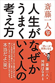 斎藤 一人 | Nakano Kudo Free Digital Books Catalog 2021