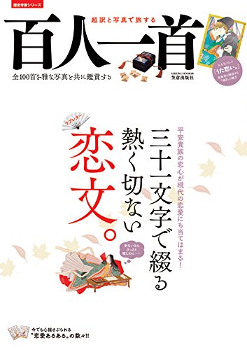 超訳と写真で旅する百人一首 歴史考察シリーズ Epubダウンロード Alyssa Free Books 21