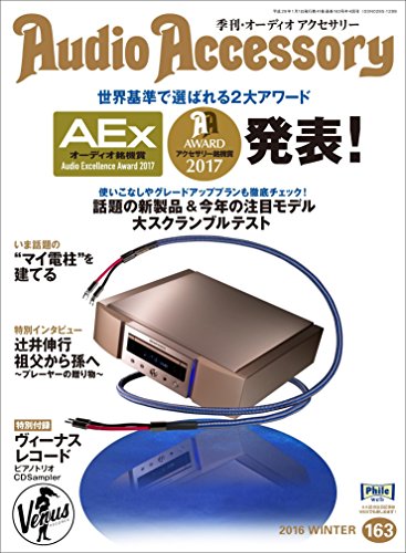 Audio Accessory (オーディオ アクセサリー) 2017年 春e6 Audio Accessory (オーディオ アクセサリー) 2017年 春e6