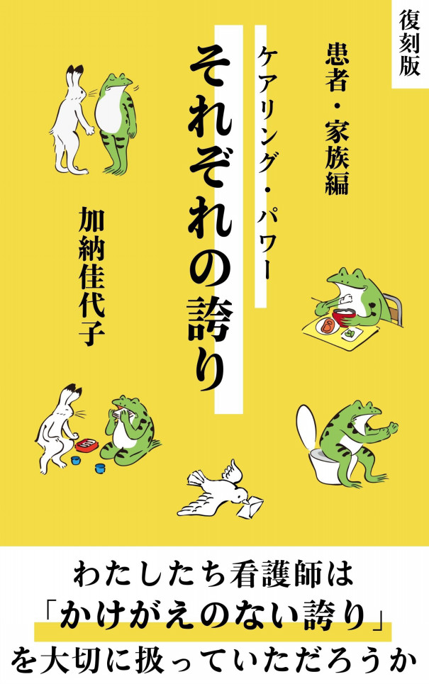 著書 雑誌掲載 講談看護師 加納塩梅 ホームページ