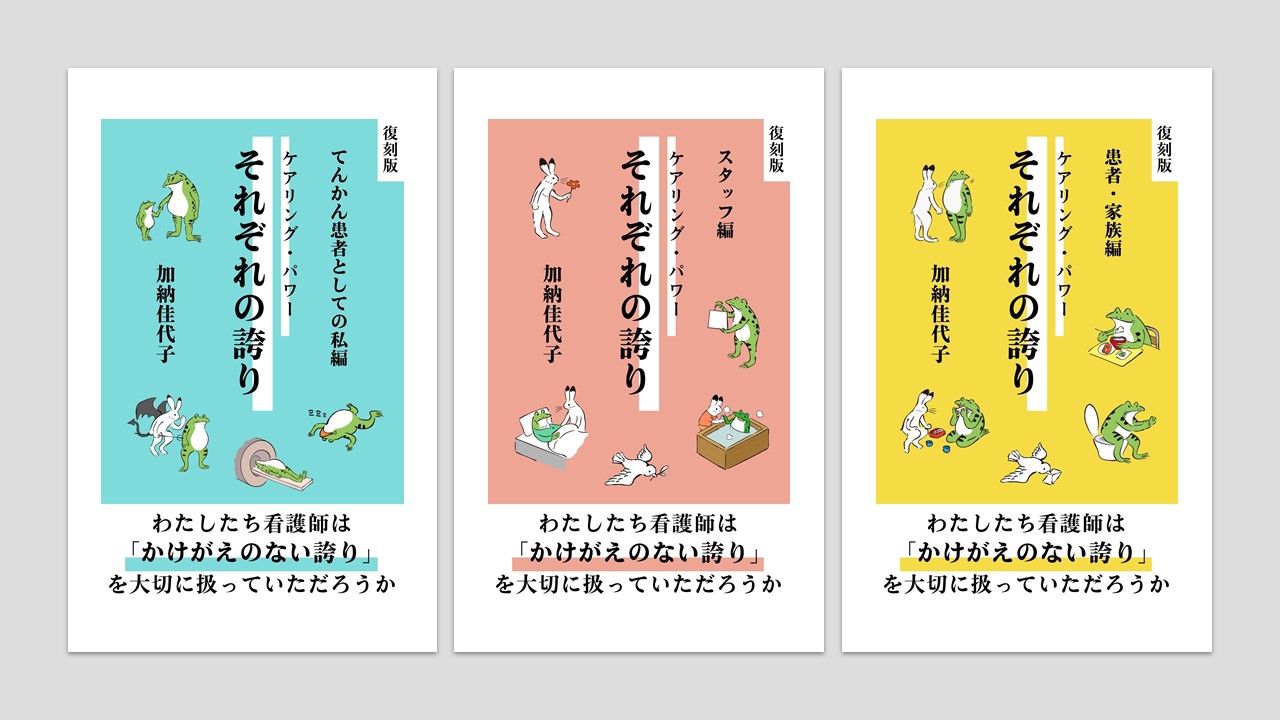 復刻版 それぞれの誇り 電子書籍 販売開始 講談看護師 加納塩梅 ホームページ 復刻版 それぞれの誇り 電子書籍 販売開始 講談看護師 加納塩梅 ホームページ