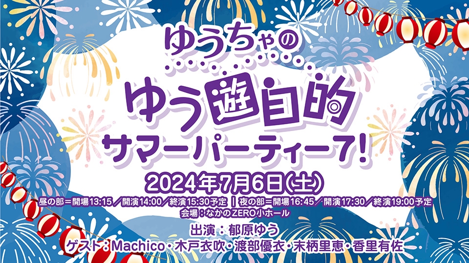 ゆちゃ的 人気 イベント 浴衣