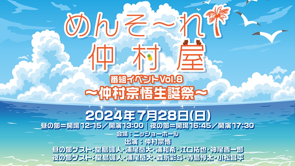 7月28日(日) めんそ〜れ！仲村屋 番組イベントVol.8 ～仲村宗悟生誕祭～ | ボイスガレッジ ポータルサイト