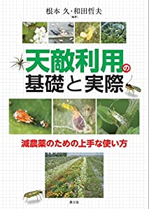 天敵利用の基礎と実際: 減農薬のための上手な使い方本ダウンロードepub | Michael Alexander PDF Books 2021
