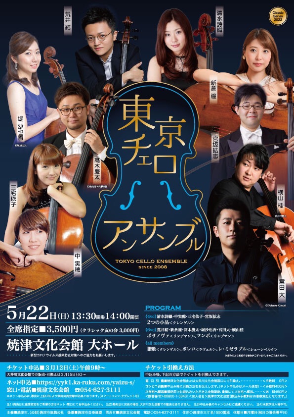 開催決定】焼津文化会館へお伺いします♪ | Tokyo Cello Ensemble