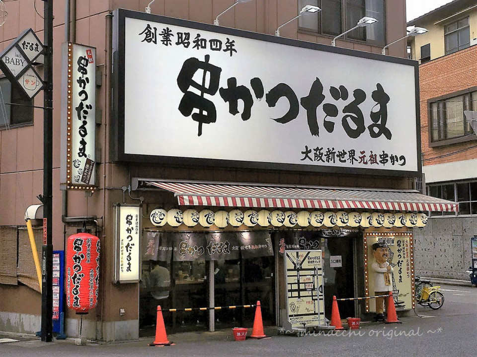 串カツだるま 大阪 新世界 みなっち s Home 串カツだるま 大阪 新世界 みなっち s Home