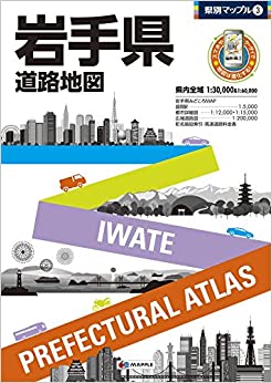 県別マップル 岩手県 道路地図 (ドライブ 地図 | Hara Free eBooks