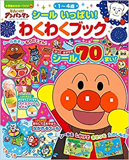 それいけ アンパンマン シール いっぱい わくわくブック 小学館のカラーワイド Pdf無料ダウンロード Ono Read Pdf Books 21