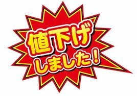 またまた大幅値下げ！ | (株)トムズ