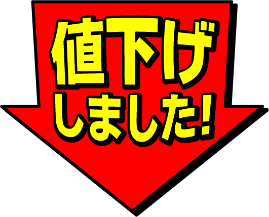 修理代金大幅値下げ！ | (株)トムズ