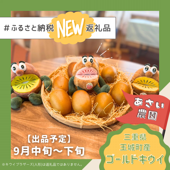🥝ふるさと納税返礼品に玉城町産のキウイが登場🥝 | 玉城町観光協会