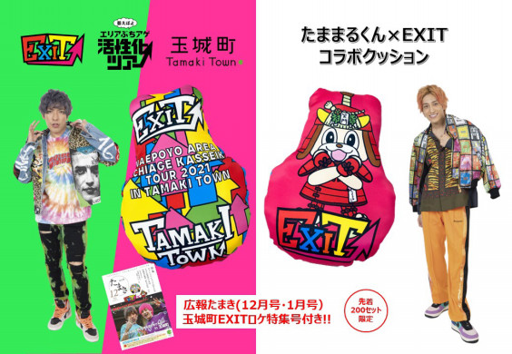 EXITツアー】玉城町コラボグッズについて | 玉城町観光協会
