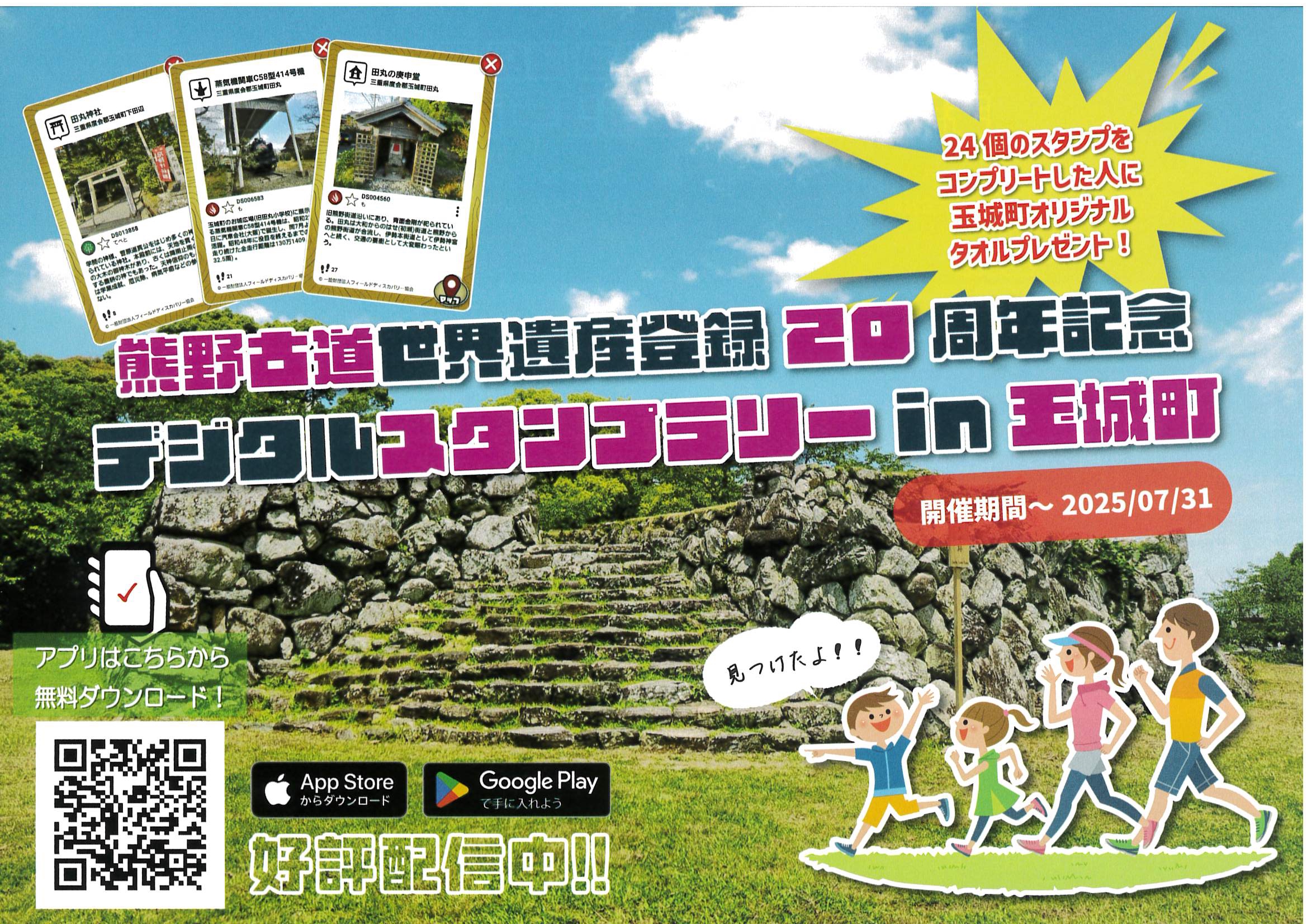 デジタルスタンプラリー in 玉城町 開催中！ | 玉城町観光協会