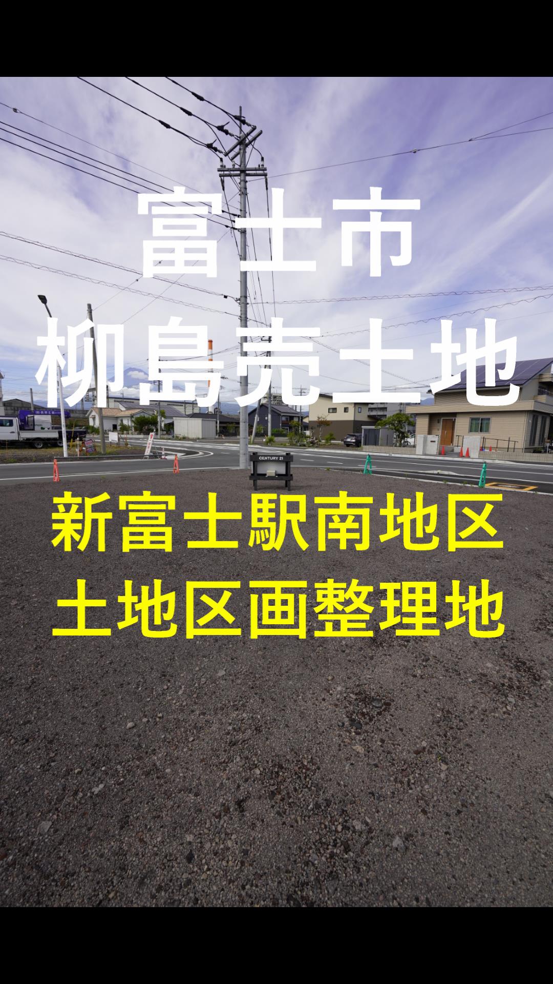 富士市柳島売土地】 | CENTURY21髙田企画