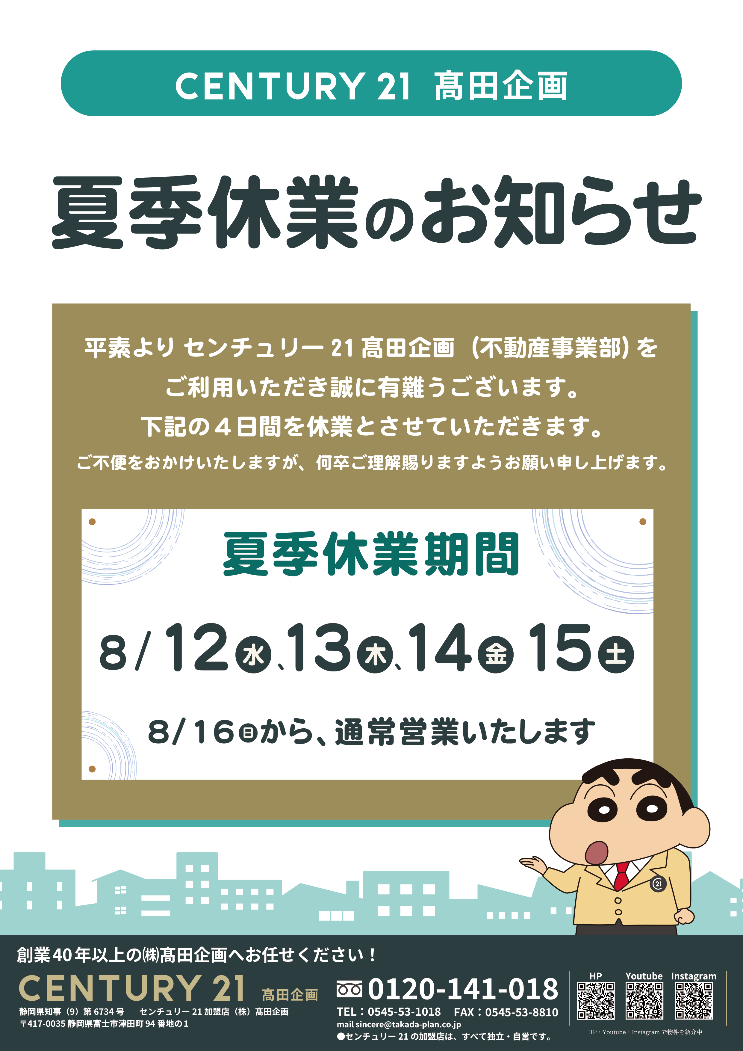 夏季休業のお知らせ】 | CENTURY21髙田企画