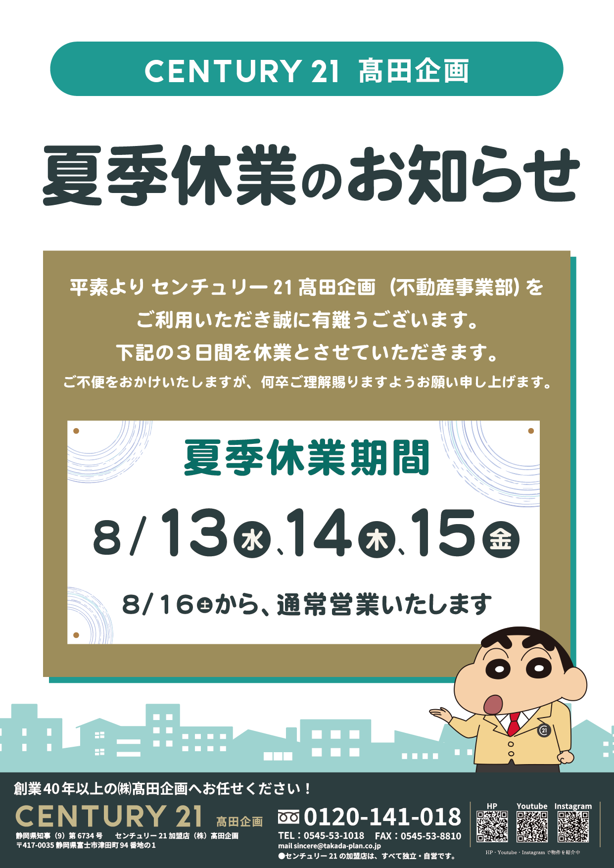 夏季休業のお知らせ】 | CENTURY21髙田企画