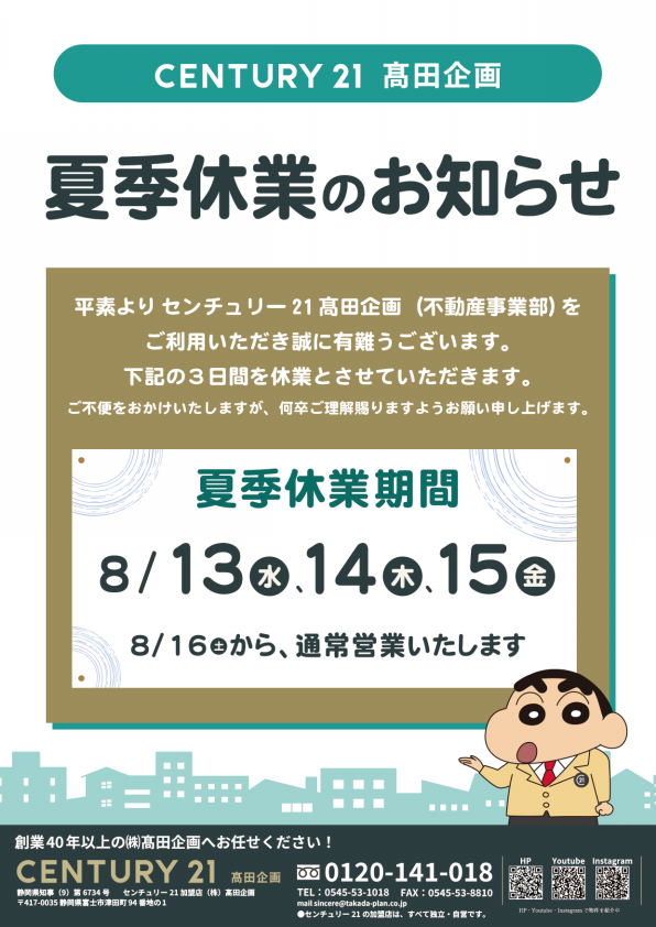 夏季休業のお知らせ】 | CENTURY21髙田企画