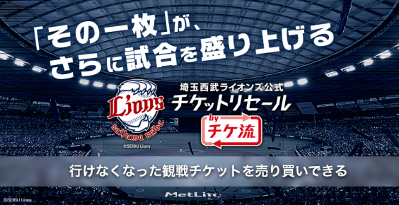 7 21 火 26 日 西武ライオンズ 千葉ロッテ戦全６試合のチケットリセール 株式会社 トネー