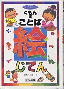 くもんのことば絵じてん Epubダウンロード無料 Maeva Online Free Books 21