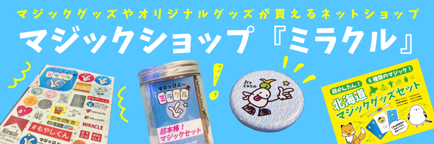 マジックグッズショップ】マジックバー ミラクル | マジックバー