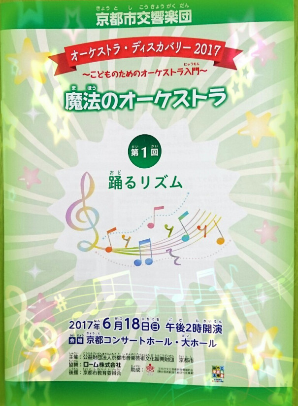 京都市交響楽団 オーケストラ ディスカバリー17 魔法のオーケストラ 第１回 踊るリズム 遺失物保管所