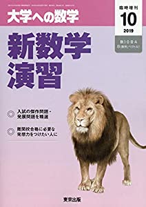 新数学演習 2019年 10 月号 [雑誌]: 大学への数学 増刊 pdf