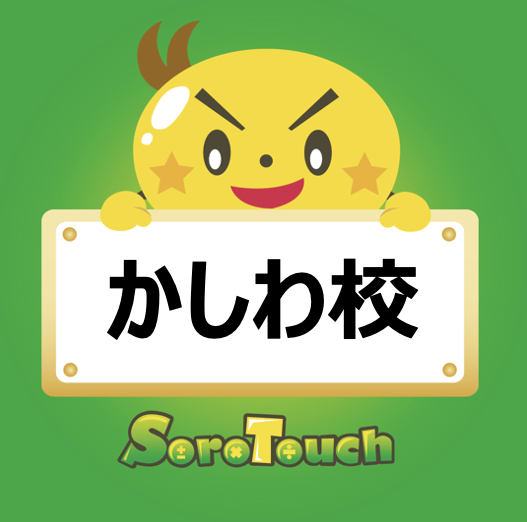 そろタッチ かしわ校の外観