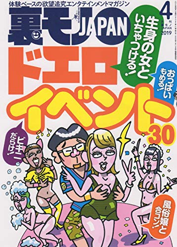 裏モノJAPAN 2019年 04 月号 [雑誌]オンラインブック