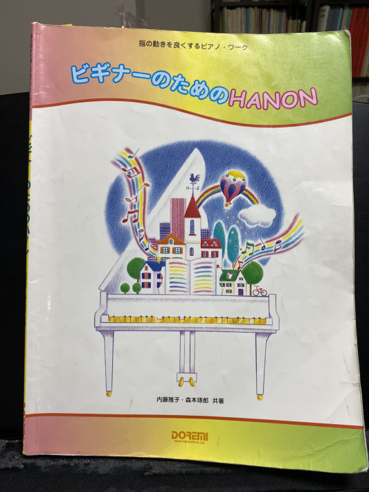ハノン の練習内容 藤沢市 Marie マリー ピアノ教室 ブログ