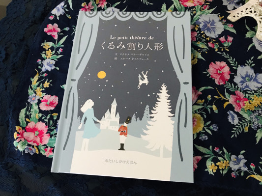 くるみ割り人形 美しい絵本 藤沢市 Marie マリー ピアノ教室 ブログ くるみ割り人形 美しい絵本 藤沢市 Marie マリー ピアノ教室 ブログ