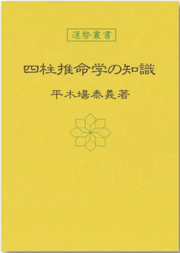 電子ブック四柱推命学の知識 (運勢叢書)無料ダウンロード | Sarah
