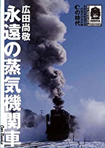 電子ブック永遠の蒸気機関車 Cの時代 キャンブックス 無料ダウンロード Mia Digital Books 21