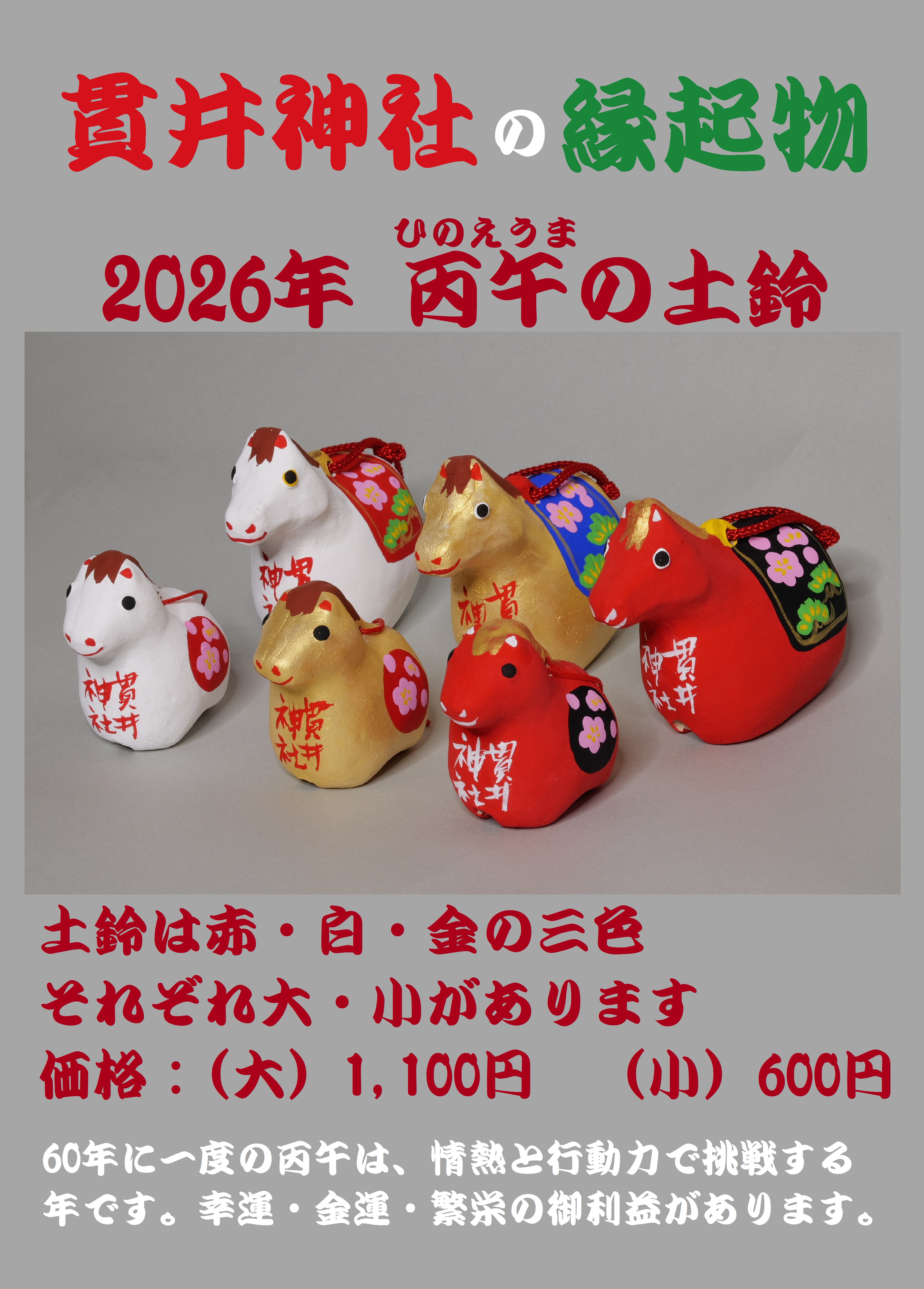 授与品（御守・土鈴など） | 貫井神社（公式）サイト