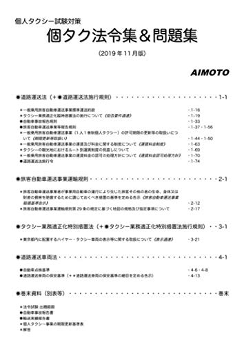 個人タクシー試験対策 個タク法令集 問題集 19年11月版 本無料ダウンロード Nakayama Files 21