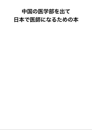 中国の医学部を出て日本で医師になる本 大学入学から医師国家試験受験資格認定までの一切を徹底ガイド もう留学エージェントは必要ない 本無料ダウンロード Arai Yamashita Online Free Online Books 21