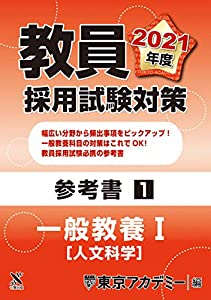 教員採用試験対策参考書 一般教養 人文科学 21年度版 オープンセサミシリーズ Pdf無料ダウンロード Masuda Free Digital Books 21