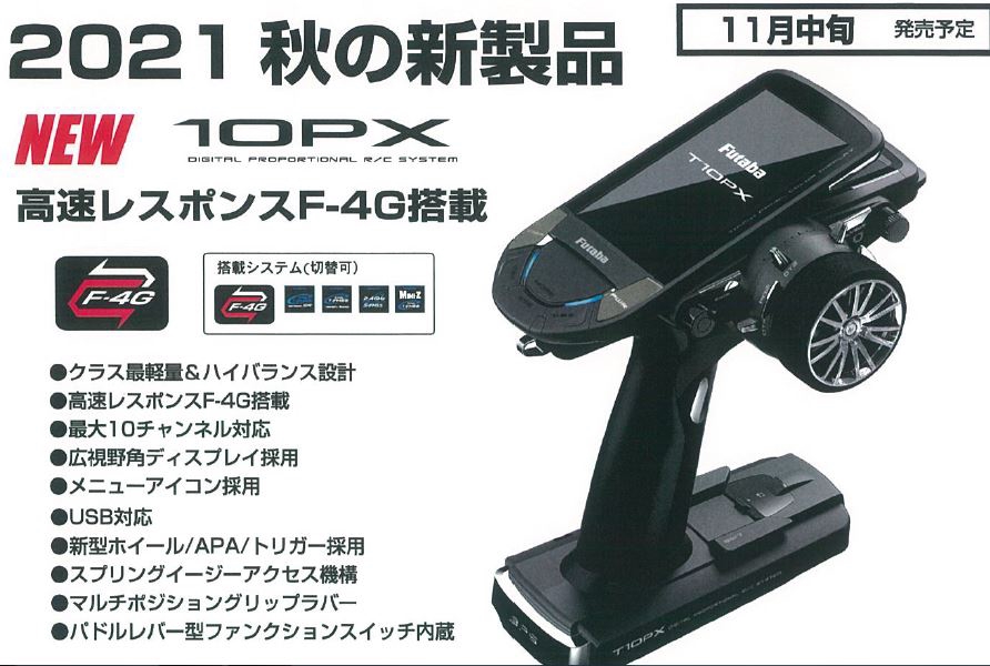 FUTABA・・・10PX新発売！ | RC・パーク Beetops