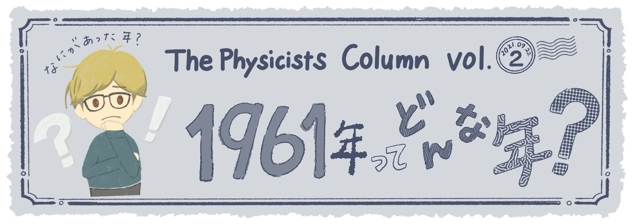 コラム】Vol.2 『物理学者たち』はどんな時代に書かれたの